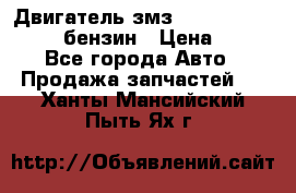 Двигатель змз 4026. 1000390-01 92-бензин › Цена ­ 100 - Все города Авто » Продажа запчастей   . Ханты-Мансийский,Пыть-Ях г.